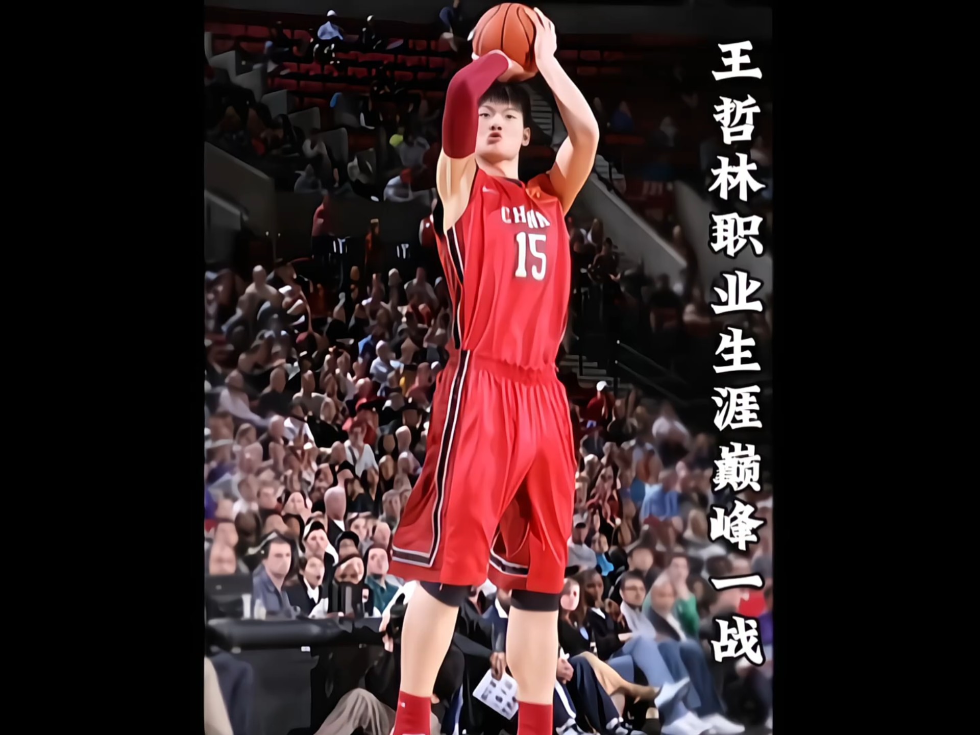 王哲林全场百分百准确率，助力球队获胜