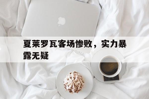 夏莱罗瓦客场惨败,实力暴露无疑 夏莱罗瓦客场惨败,实力暴露无疑